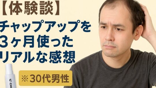 【体験談】チャップアップを3ヶ月使って分かったリアルな効果と感想