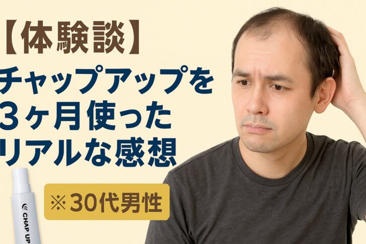 【体験談】チャップアップを3ヶ月使って分かったリアルな効果と感想