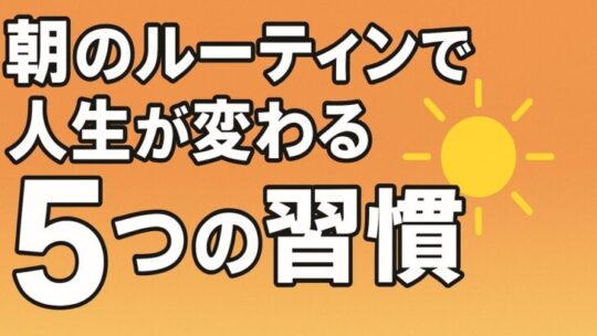 【朝で人生が変わる】今日からできる朝のルーティン5選｜1日を最高にスタートさせる習慣術