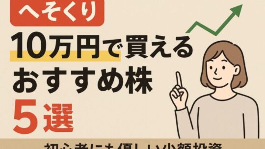 【2025年最新】へそくり10万円で買えるおすすめ株5選｜初心者にも優しい少額投資