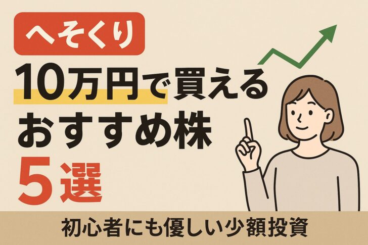 【2025年最新】へそくり10万円で買えるおすすめ株5選｜初心者にも優しい少額投資