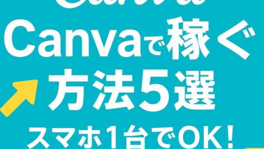 Canvaで稼ぐって本当にできるの？