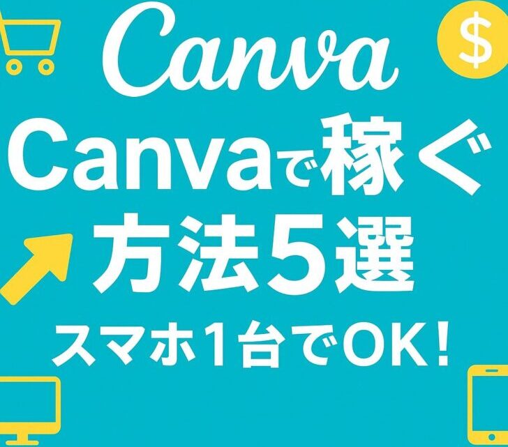 Canvaで稼ぐって本当にできるの？