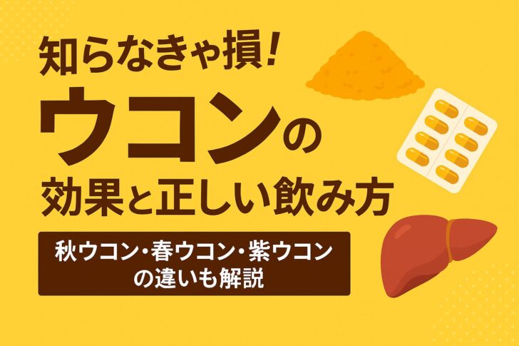 知らなきゃ損！ウコンの効果と正しい飲み方｜秋ウコン・春ウコン・紫ウコンの違いも解説