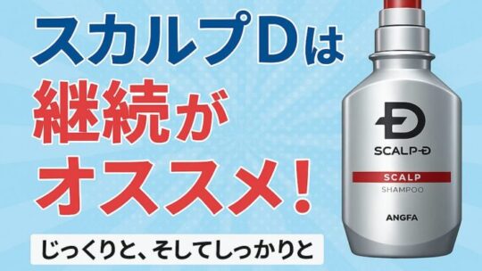 ✅【もう薄毛で悩まない！】スカルプDの実力をガチレビュー｜実際に使った感想と効果とは？