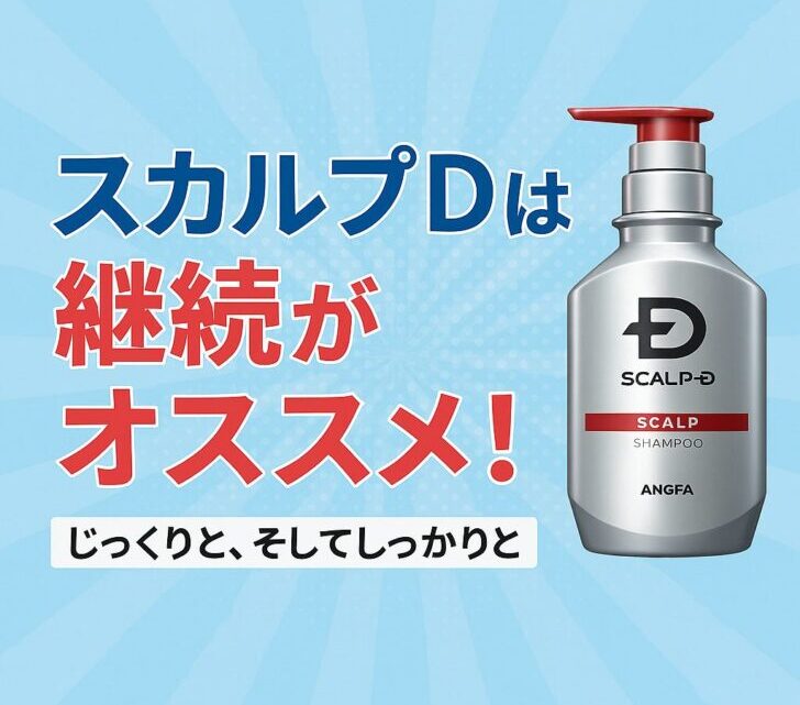✅【もう薄毛で悩まない!】スカルプDの実力をガチレビュー|実際に使った感想と効果とは?