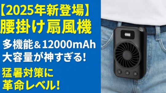 【2025年新登場】腰掛け扇風機 多機能＆12000mAh大容量が神すぎる！猛暑対策に革命レベル！