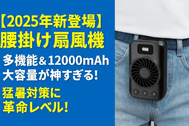 【2025年新登場】腰掛け扇風機 多機能&12000mAh大容量が神すぎる!猛暑対策に革命レベル!