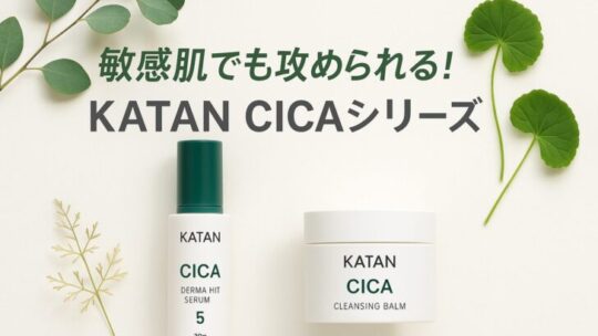 KATAN CICA ダーマヒットセラム5＆クレンジングバームの実力は？効果・口コミ徹底レビュー！