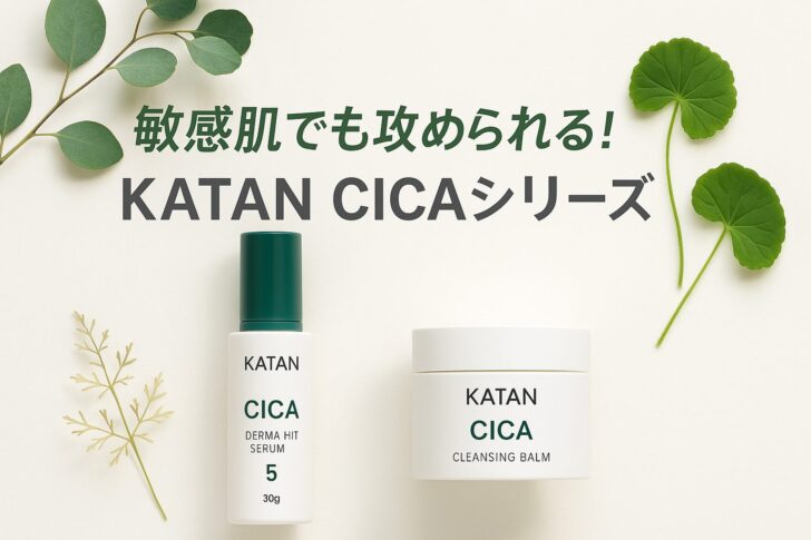 KATAN CICA ダーマヒットセラム5&クレンジングバームの実力は?効果・口コミ徹底レビュー!