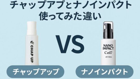 【比較】チャップアップとナノインパクトを使ってみた違いとは？本音レビュー！