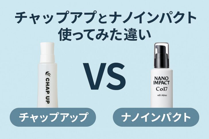 【比較】チャップアップとナノインパクトを使ってみた違いとは？本音レビュー！