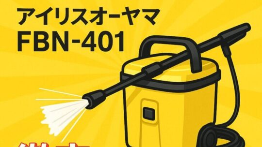 【2025年売れ筋】アイリスオーヤマ FBN‑401 高圧洗浄機が今アツい！口コミ・価格・使い方まとめ
