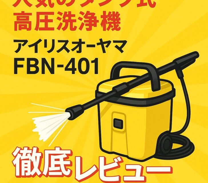 【2025年売れ筋】アイリスオーヤマ FBN‑401 高圧洗浄機が今アツい！口コミ・価格・使い方まとめ