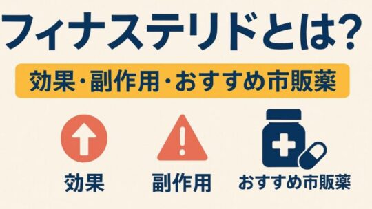 【2025年最新版】フィナステリドとは？効果・副作用・おすすめ市販薬を徹底解説！