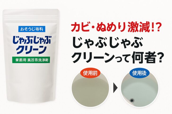 【プロも絶賛】じゃぶじゃぶクリーンで風呂釜のカビ・ぬめりが激減！使ってわかった効果と口コミ