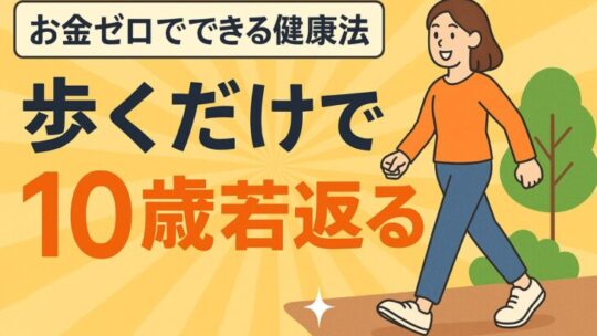 お金がなくても健康は作れる！ウォーキングが最強な理由