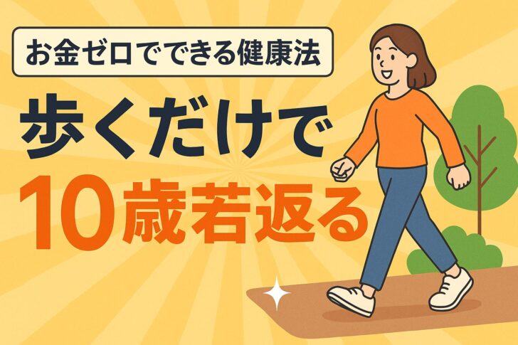 お金がなくても健康は作れる！ウォーキングが最強な理由