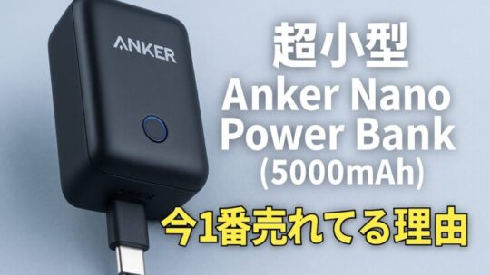 【超小型】Anker Nano Power Bank（5000mAh）を使ってみた感想！今1番売れてる理由とは？