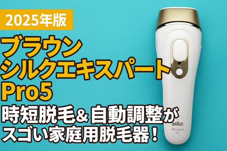 【2025年版】ブラウン シルクエキスパート Pro5を徹底レビュー|時短脱毛&自動調整がスゴい家庭用脱毛器!