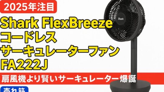 【2025年注目】Shark FlexBreeze FA222Jレビュー｜コードレス×送風革命！扇風機より賢いサーキュレーター爆誕