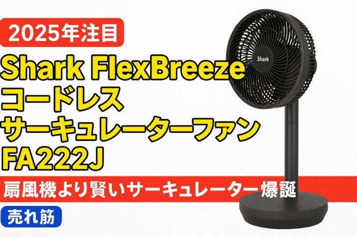 【2025年注目】Shark FlexBreeze FA222Jレビュー｜コードレス×送風革命！扇風機より賢いサーキュレーター爆誕
