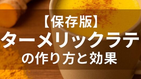 【保存版】ターメリックラテの作り方と効果