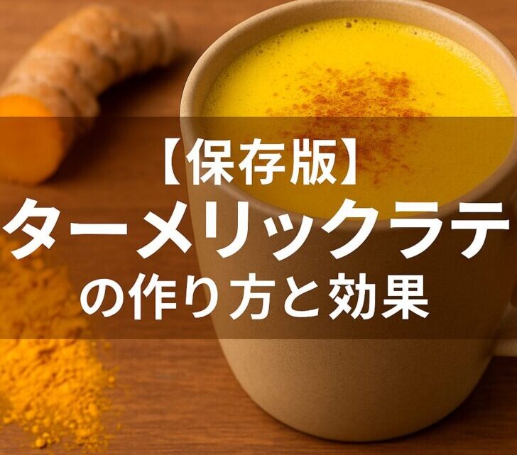 【保存版】ターメリックラテの作り方と効果