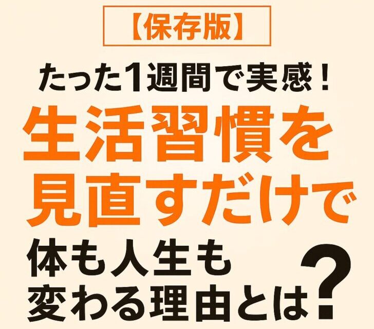 【保存版】たった1週間で実感！生活習慣を見直すだけで体も人生も変わる理由とは？