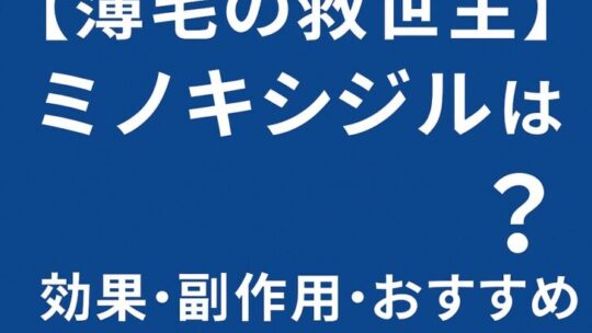 【薄毛の救世主】ミノキシジルとは？効果・副作用・おすすめ育毛剤まとめ