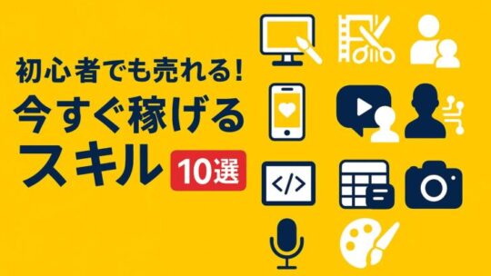 今すぐ稼げる！売れるスキルとは？