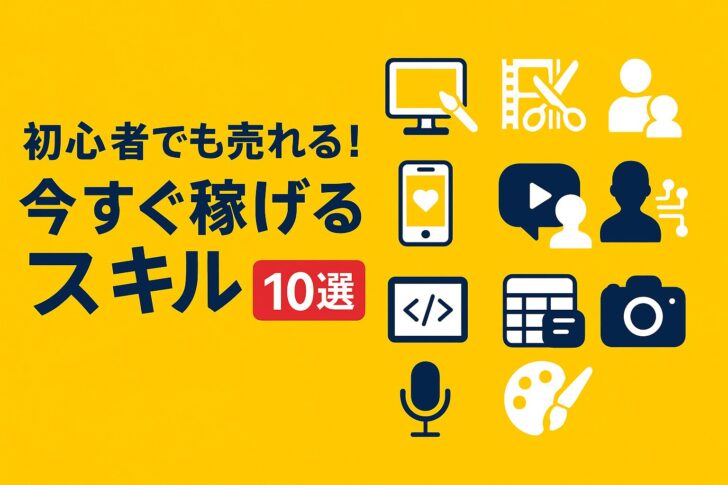 今すぐ稼げる！売れるスキルとは？
