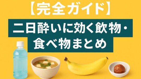 【完全ガイド】二日酔いに効く飲み物・食べ物まとめ