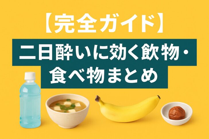 【完全ガイド】二日酔いに効く飲み物・食べ物まとめ