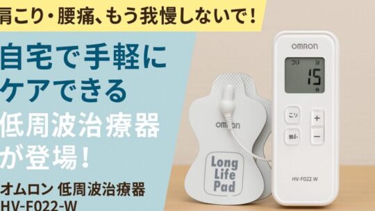 肩こり・腰痛、もう我慢しないで！自宅で手軽にケアできる低周波治療器が登場！