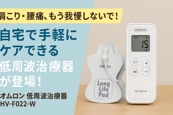 肩こり・腰痛、もう我慢しないで!自宅で手軽にケアできる低周波治療器が登場!