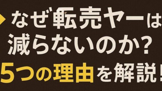 なぜ転売ヤーはこんなに多いのか？