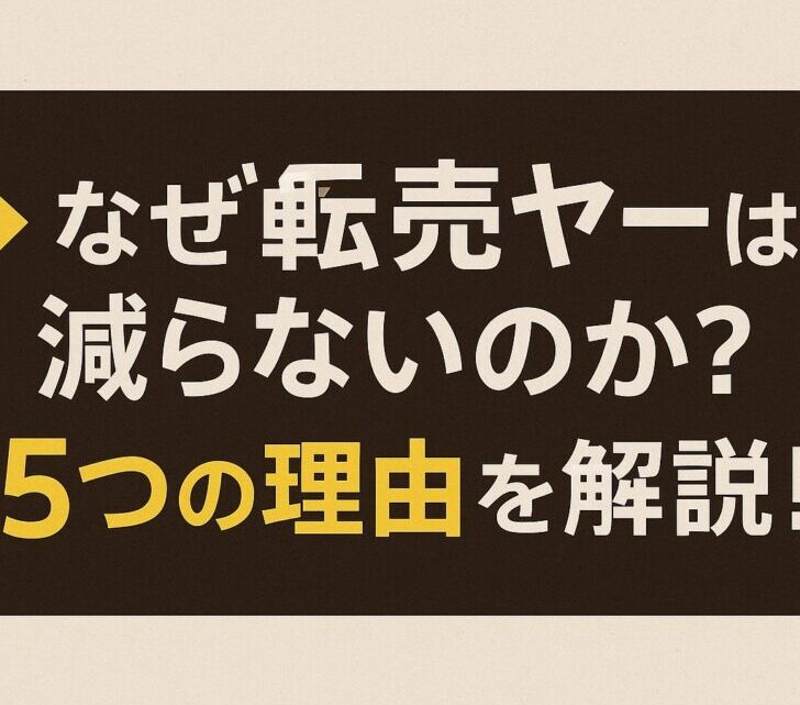 なぜ転売ヤーはこんなに多いのか？