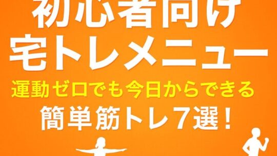 【保存版】初心者向け宅トレメニュー｜運動ゼロでも今日からできる簡単筋トレ7選！