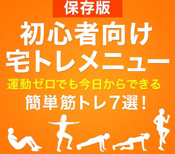 【保存版】初心者向け宅トレメニュー｜運動ゼロでも今日からできる簡単筋トレ7選！