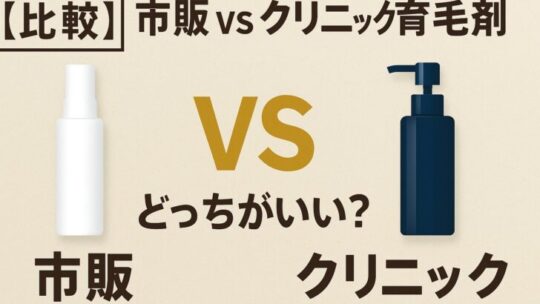 【比較】市販 vs クリニック育毛剤、どっちがいい？メリット・デメリットを徹底解説！