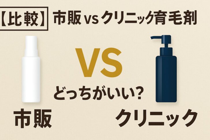 【比較】市販 vs クリニック育毛剤、どっちがいい？メリット・デメリットを徹底解説！
