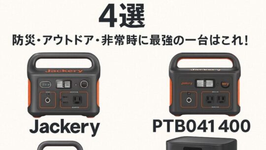 【2025年最新】ポータブル電源おすすめ4選！防災・アウトドア・非常時に最強の一台はこれ！