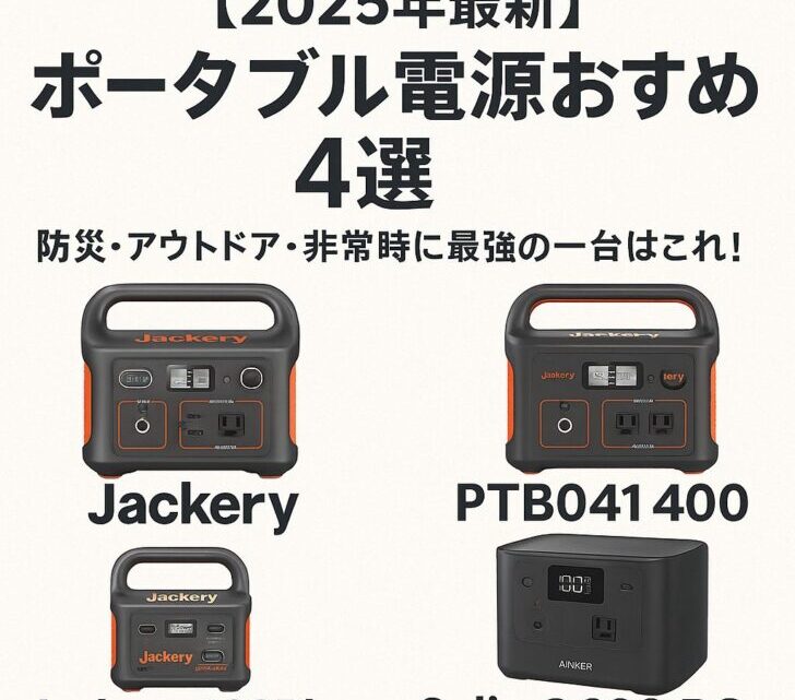 【2025年最新】ポータブル電源おすすめ4選!防災・アウトドア・非常時に最強の一台はこれ!