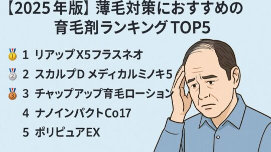 【2025年版】薄毛対策におすすめの育毛剤ランキングTOP5