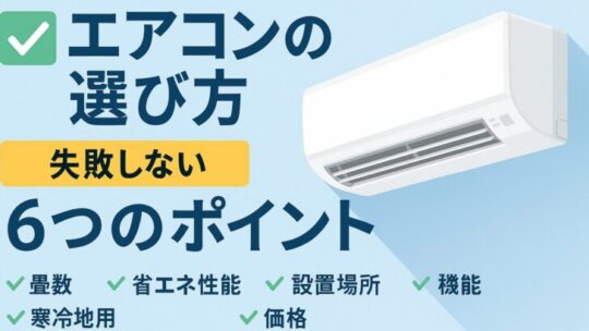 【2025年最新】失敗しないエアコンの選び方｜プロが教える6つのポイント
