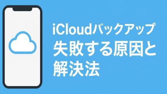 iCloudバックアップが失敗する原因と解決法まとめ