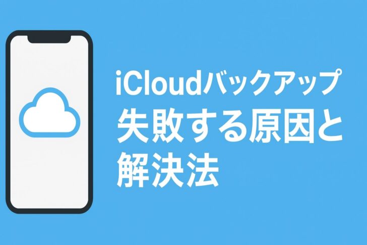iCloudバックアップが失敗する原因と解決法まとめ