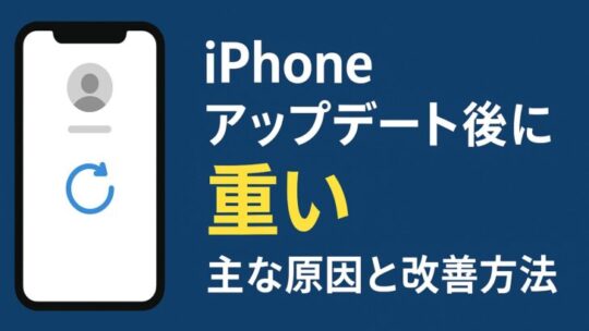iPhoneアップデート後に重い原因と改善方法まとめ