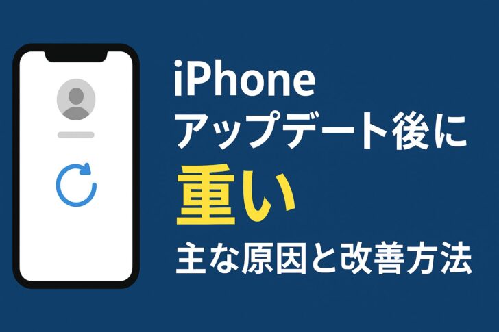 iPhoneアップデート後に重い原因と改善方法まとめ